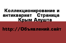  Коллекционирование и антиквариат - Страница 10 . Крым,Алушта